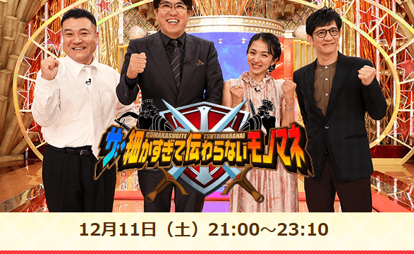 21 ザ 細かすぎて伝わらないモノマネの出演者は誰 過去のネタ動画も紹介